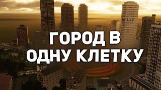 ГОРОД в ОДНОЙ КЛЕТКЕ в Cities Skylines 2