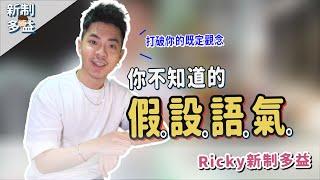 多益必考人生必學文法【你不知道的假設語氣】Ricky//英語小蛋糕