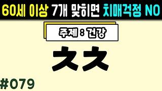 6문제 이상 정답자는 99세까지 치매걱정 NO #079ㅣ초성퀴즈,치매예방퀴즈,단어퀴즈,치매예방활동,두뇌훈련,치매예방,단어퀴즈,낱말퀴즈,치매예방게임