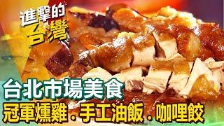 【台北市場美食】老字號江浙菜/巨無霸羊肉炒麵/冠軍燻雞/炒飯王/紅燒肉/軟嫩無骨豬腳/市場潤餅王/70年手工油飯/咖哩餃 @FoodinTaiwan