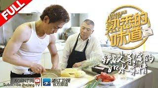 《熟悉的味道》第2期 【徐帆扮老约会冯小刚 惊喜不断惹其跪地痛哭】 20160625【浙江卫视官方超清1080P】李咏 曾宝仪 孙坚 汤唯