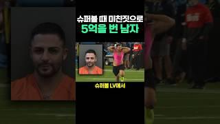 슈퍼볼때 미친짓으로 5억을 번 남자