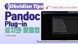 메모를 바로 워드 파일로! 옵시디안 Pandoc 플러그인 사용법