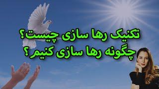 رها سازی در قانون جذب چیست؟|| چگونه رها کنیم؟|| تکنیک گام به گام