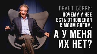 Грант Берри: Почему у неё есть отношения с моим Богом, а у меня их нет?