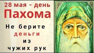28 мая день Пахомия. Не берите в долг деньги, чтобы проблемы чужие себе не забрать