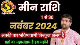 मीन राशि नवंबर 2024 राशिफल | Meen Rashi November 2024 | Pisces Nov Horoscope | by Sachin kukreti