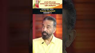 Kamal on AI: It’s a Tool, Not a Threat! | Gobinath #shorts