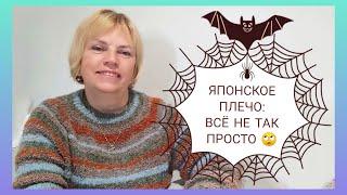 ЯПОНСКОЕ ПЛЕЧО, основные моменты и типичные ошибки️/ Как НЕ НАДО вязать японское плечо.