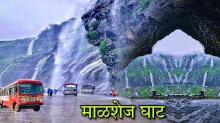 माळशेज घाट  पावसाळ्यातील विहंगम दृश्य / Malshej Ghat in Monsoon / waterfall #vlog #trek