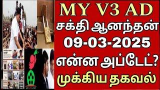 MY V3 AD முக்கிய தகவல் New Update ? MY V3 ADS New Update| My V3 MD Channel