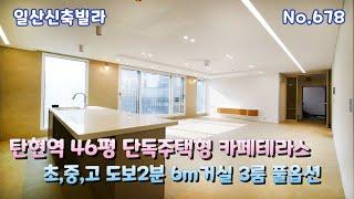 [일산신축빌라] 해약세대 카페테라스와 한 층에 1세대만 있는 단독세대~학군 & 상권 & 지하철역 가까운 덕이동 46평 풀옵션 3룸 일산신축빌라