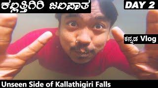 Unseen Side of Kallathigiri Falls ||ಚಿಕ್ಕಮಗಳೂರು ರೈಡ್ || DAY 2 - ಕಲ್ಹತ್ತಿ ಜಲಪಾತ ||   ಕನ್ನಡ vlog