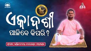 Ekadashi Palibe Kipari || By Sripad B.V Bodhayana Maharaj || Odia Prabachana