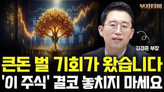 큰돈 벌 기회가 왔습니다 '이 주식' 결코 놓치지 마세요 (김경준 부장 3부)