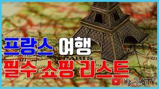 프랑스 필수 쇼핑 리스트 10개(선물용 포함) [해외여행]