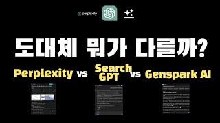 SearchGPT vs 퍼플렉시티 vs Genspark AI 툴 비교 및 차이점