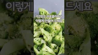 극찬 받은 브로콜리요리 브로콜리는 이렇게 만들어 드세요#브로콜리씻는법#브로콜리요리#브로콜리삶는법#브로콜리무침