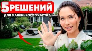 Как озеленить маленький участок ЛУЧШЕ ЧЕМ у соседей?