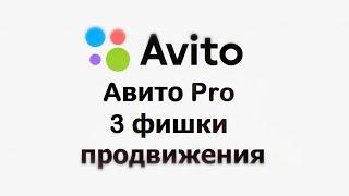 Продвижение авито Авито Про / 3 фишки продвижения. 2023.