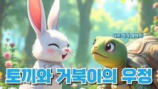 EP.1 토끼와 거북이의 우정 | 어린이동화 | 이솝우화 | 아빠가 직접 제작한 동화책 | 지안아잘자 | 사랑해