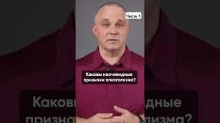НЕОЧЕВИДНЫЕ ПРИЗНАКИ АЛКОГОЛИЗМА ЧАСТЬ 1 #василийшуров #психиатр