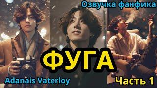 ФУГА | Часть 1 | ВИГУКИ  | автор Adanais Vaterloy |#БТСозвучка #bts #фанфик