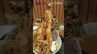 데카망 아나고텐동 내돈내산 [천호동 가성비 맛집 데카망 텐동 후기]