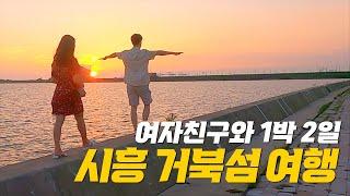 여자친구와 1박 2일! 경기도 시흥 거북섬 여행