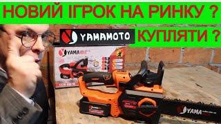 ПОРВЕ ВСІХ ?! ‍Акумуляторна Пила YamaMoto | А ТИ ЯК ДУМАЄШ ?