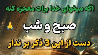 بهترین ذکر در کائنات /اگه میخوای خدا مشکلاتت رو حل کنه این 3 ذکر کوتاه رو هر روز بخون