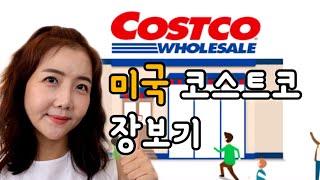 미국코스트코장보기Costco 세일정보같이구경해요맛있는것만 추천해요