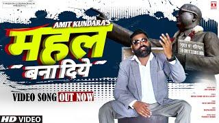 महल बना दिए (AMBEDKAR VIDEO SONG) Amit Kundara | Ambedkar Song 2022 | T-Mission