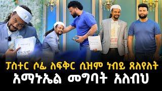 ፓስተር ሶፊ ከፍቅርሲዝም መስራቹ ጋር ዱላ ቀረሽ ንግግር 20 January 2023