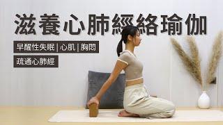 【滋養心肺經絡瑜伽】疏通心肺經 | 早醒性失眠 | 心肌 | 胸悶 | Yin Yoga for Heart & Lung Meridian