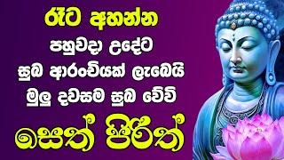 #seth pirith සෙත් පිරිත්  Most Power Full Chanting Pirith Seth Pirith jaya piritha ​⁠