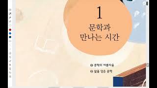 중3 국어 천재(노) 1단원 문학과 만나는 시간 1) 문학의 아름다움 설명