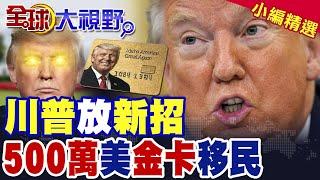 川普放新招推金卡換綠卡|500萬美元金卡移民美國【全球大視野】精華版 @全球大視野Global_Vision