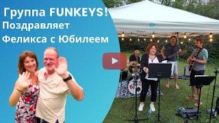 Группа Funkeys поздравляет Феликса с юбилеем!