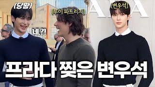 변우석 프라다 패션쇼가 난리난 이유 + 할리우드 스타가 변우석 실물을 보고 놀란 이유