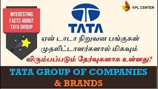 TATA GROUP'S BUSINESS EMPIRE| COMPANIES, BRANDS & AMAZING FACTS ABOUT TATA | TAMIL | #KPLCENTER