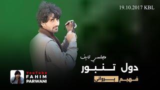 فهیم پروانی 19.10.2017 KBL | دول تنبور مجلسی | Fahim Parwani - Majlisi dul u rubab