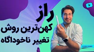 راز تغییر ذهن ناخودآگاه / قدرت معجزه گر نوشتن در جذب خواسته‌ها