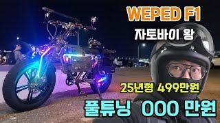 E- BIKE WEPED F1 2025년형  변경사항 및 풀튜닝 상세 설명 및 총가격  #전기자전거 #자토바이 #위페드