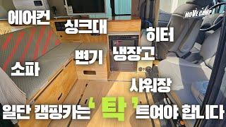 답답하지 않은 공간감의 2인용 스타렉스캠핑카_샤워장부터 에어컨까지