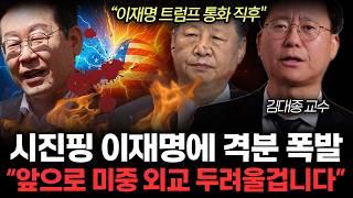 "앞으로 미중 외교 두려울겁니다" 시진핑 이재명에 격분 폭발. 트럼프에 무릎꿇은 시진핑. (김대종 교수 / 2부)