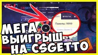 ⭐ ОГРОМНЫЙ Выигрыш На CSGETTO! Подняли крутые скины! ⭐