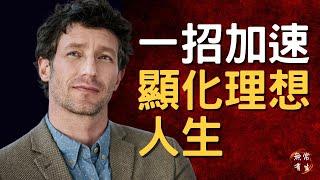 一個方法讓你加速顯化理想人生｜#無常有生 #Spirituality