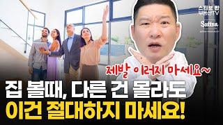 집 볼때, 다른건 몰라도 이건 절대하시지 마세요! (90%가 이용당할 수 있습니다) | 스티브한 부동산TV