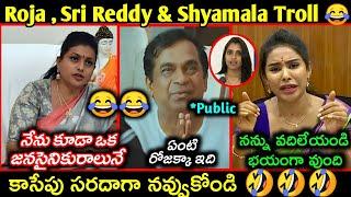 Roja , Sri Reddy After Elections Results Troll | Shyamala latest funny trolls | AP Politics trolls |